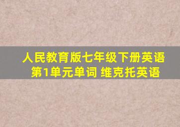 人民教育版七年级下册英语第1单元单词 维克托英语